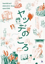 チーム夜営 vol.7「ヤツデのころ」チラシ表