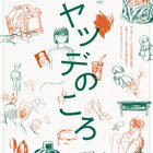 “同級生の柏手は手が8本はえている”、チーム夜営の新作は「ヤツデのころ」