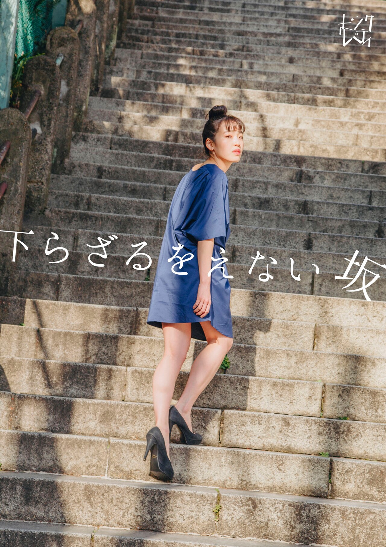 坂の下には恋をしていた頃の妻がいて…ピンク・リバティ「下らざるをえない坂」