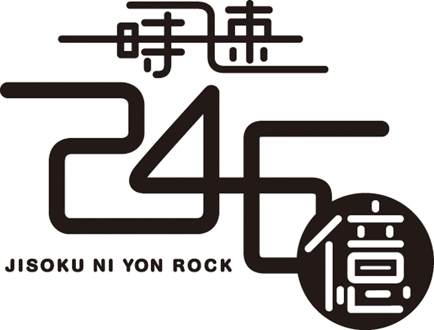 時速246億ロゴ