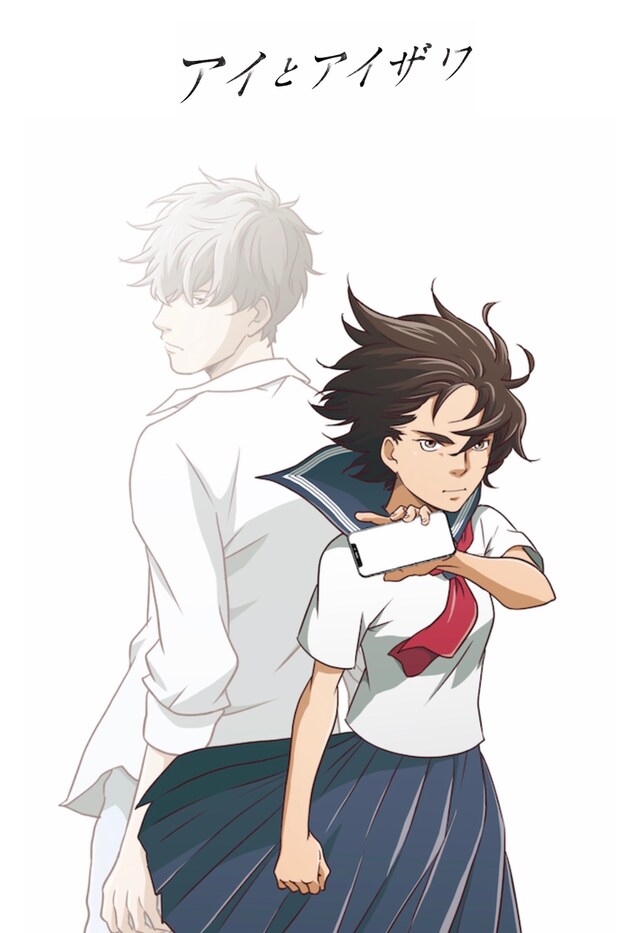 「アイとアイザワ」ビジュアル