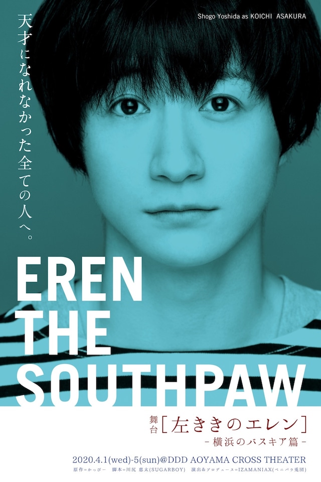 舞台「左ききのエレン～横浜のバスキア篇～」ビジュアル