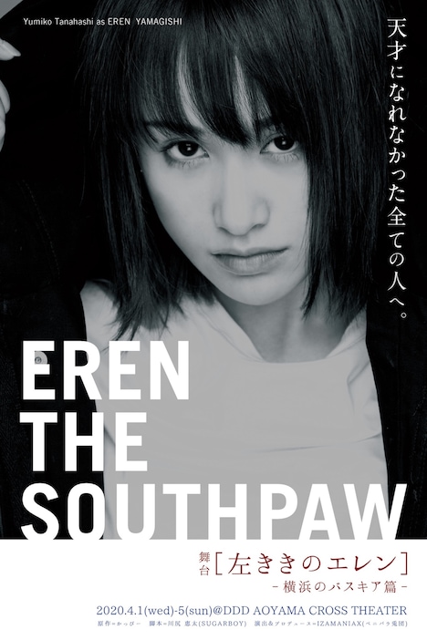 舞台「左ききのエレン～横浜のバスキア篇～」ビジュアル