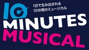 「10ミニッツ・ミュージカル」ビジュアル