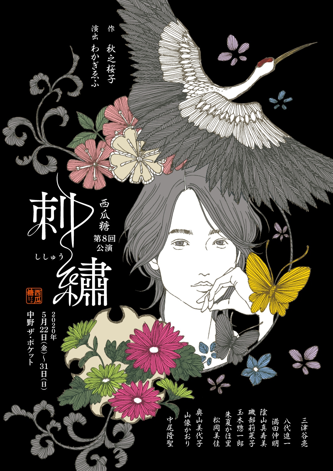 山像かおり×わかぎゑふの初タッグ、愛求める人々描く西瓜糖「刺繍」に三津谷亮ら