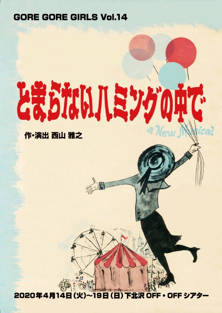 GORE GORE GIRLS vol.14「とまらないハミングの中で」チラシ表