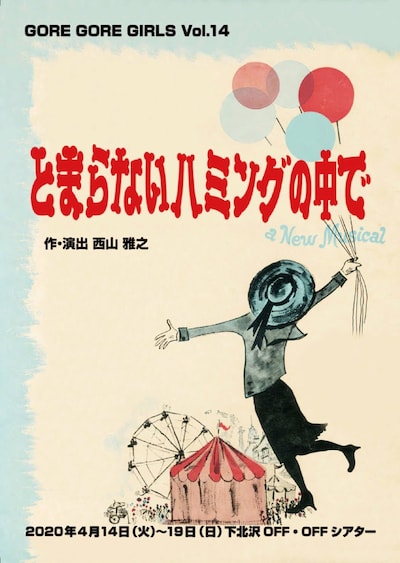 GORE GORE GIRLS vol.14「とまらないハミングの中で」チラシ表