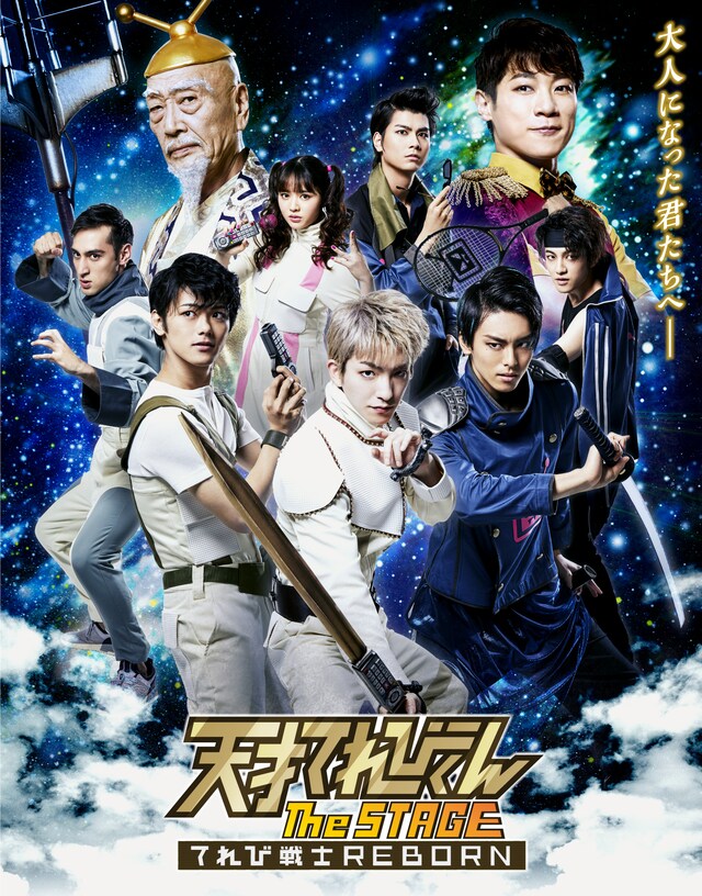 「天才てれびくん the STAGE～てれび戦士REBORN～」ビジュアル(c)「天才てれびくん the STAGE」製作委員会