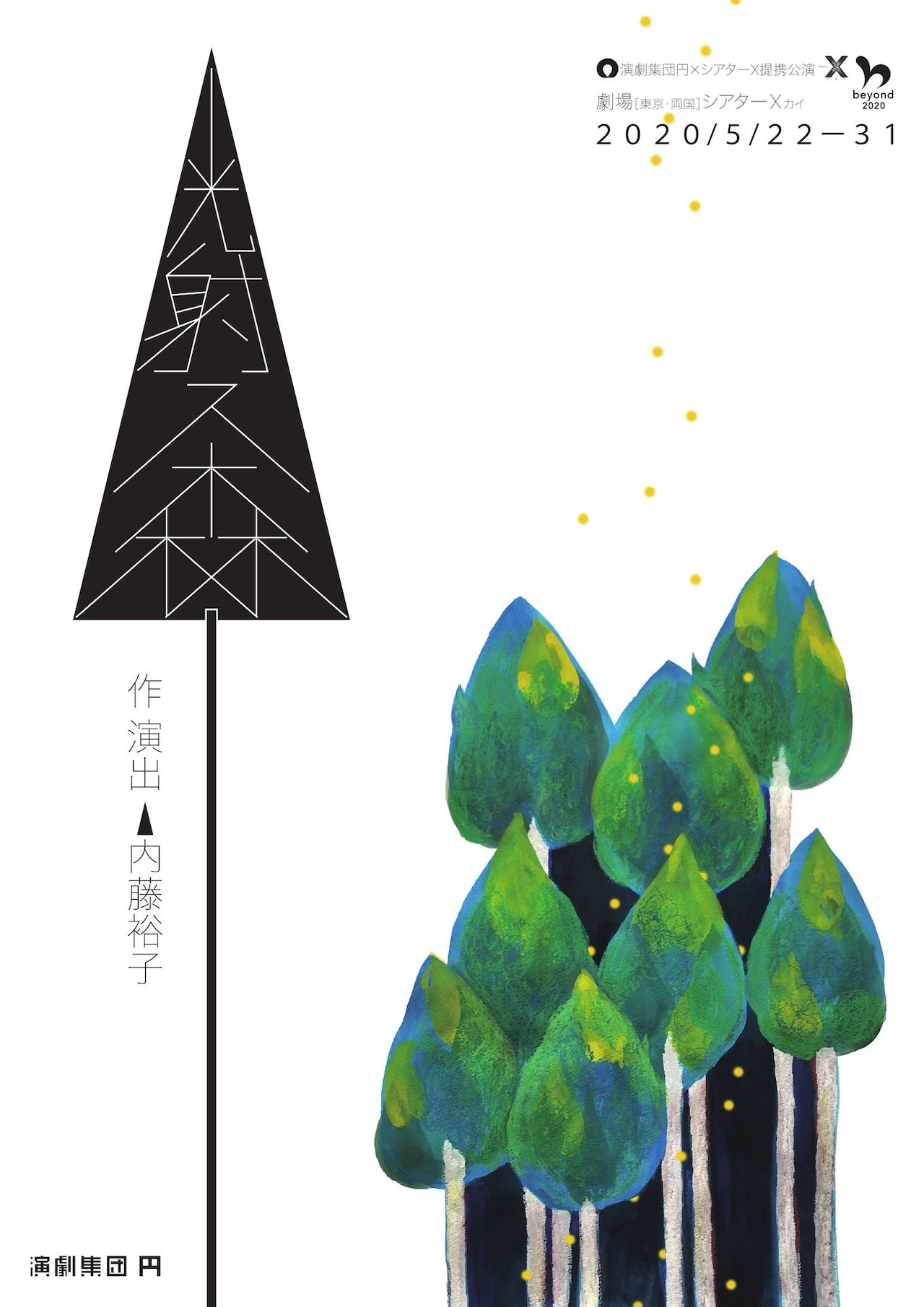 内藤裕子が林業に携わる人々の物語紡ぐ、演劇集団 円「光射ス森」