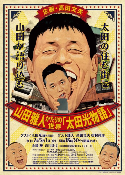 「山田雅人かたりの世界『爆笑問題・太田光物語』」フライヤー
