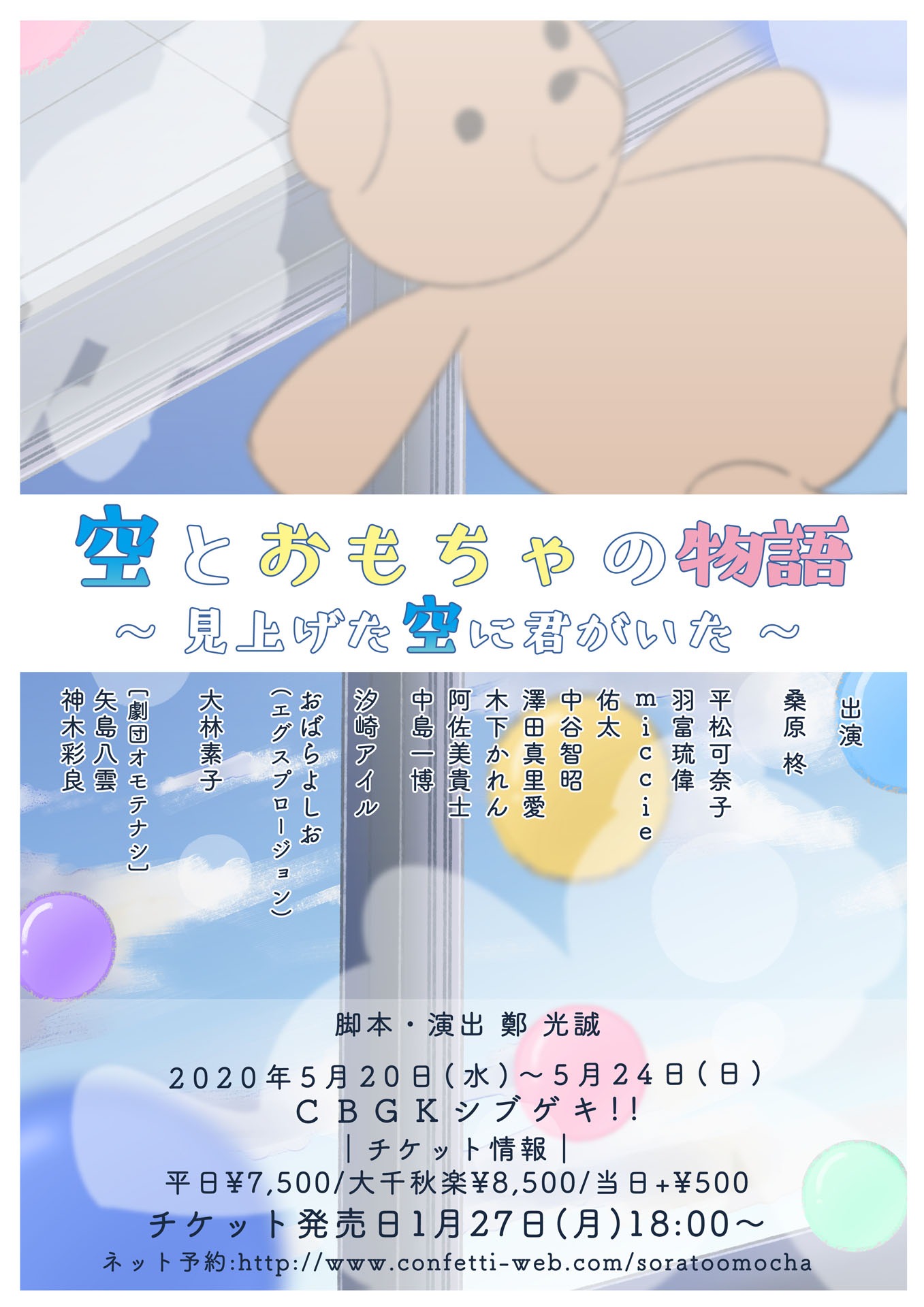 舞台「空とおもちゃの物語～見上げた空に君がいた～」チラシ