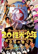 Peachboys 第9回公演「20性器少年～あなるの番です～」チラシ