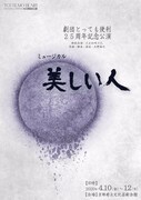 劇団とっても便利 25周年記念公演 ミュージカル「美しい人」チラシ表