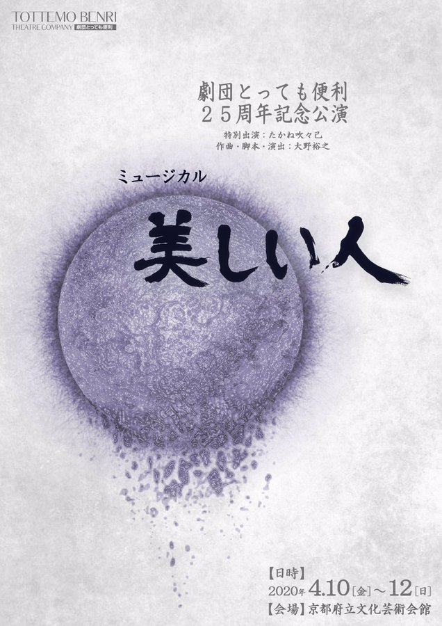 劇団とっても便利 25周年記念公演 ミュージカル「美しい人」チラシ表