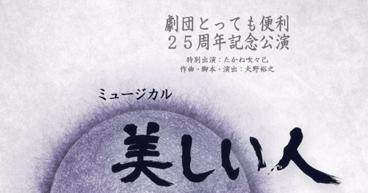 劇団とっても便利のミュージカル「美しい人」たかね吹々己の引退公演に(コメントあり) ステージナタリー