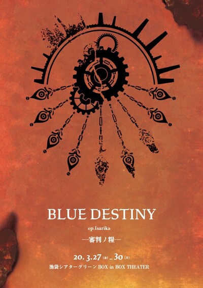teamWORLDプロデュース「BLUE DESTINY～ep.Isarika～ -審判ノ糧-」チラシ表