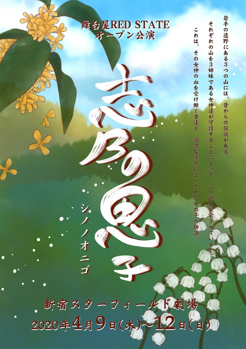 舞台屋RED STATE オープン公演「志乃の鬼子」チラシ表