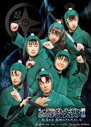 斉藤タカ丸が初登場、「忍ミュ」第11弾は恐怖のきもだめし