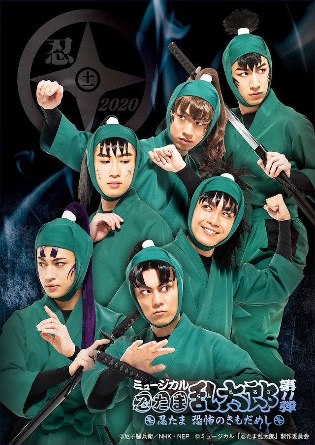 「ミュージカル『忍たま乱太郎』第11弾～忍たま 恐怖のきもだめし～」ビジュアル