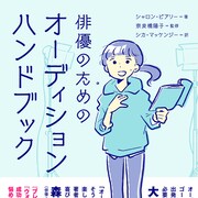 奈良橋陽子監修・解説「オーディションハンドブック」刊行、帯は森崎ウィンと大塚明夫