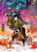 超歌舞伎「御伽草紙戀姿絵」ビジュアル