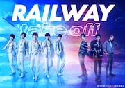 「舞台『レイルウェイ』~Take OFF~」キービジュアル