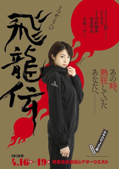 たやのりょう一座 第5回公演「飛龍伝」ビジュアル