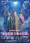 劇団S.W.A.T! 第61回公演 S.W.A.T!実験劇場「ある超能力者の記録」チラシ表