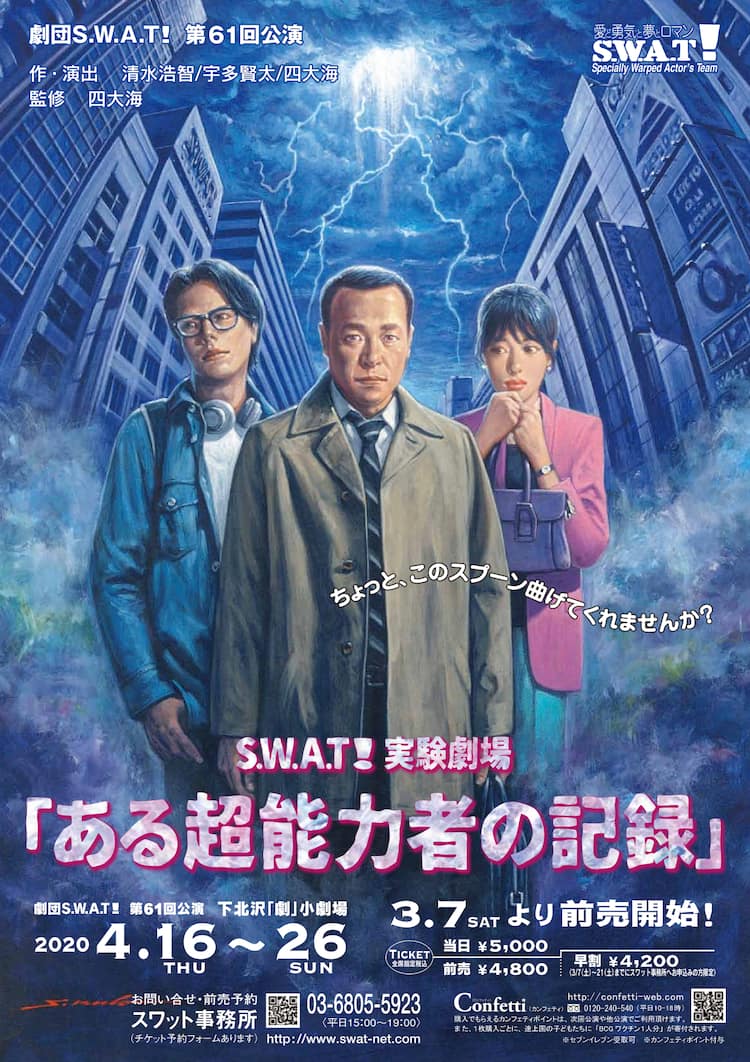 劇団s W A T 実験劇場 些細な超能力持つ人々描く ある超能力者の記録 ステージナタリー