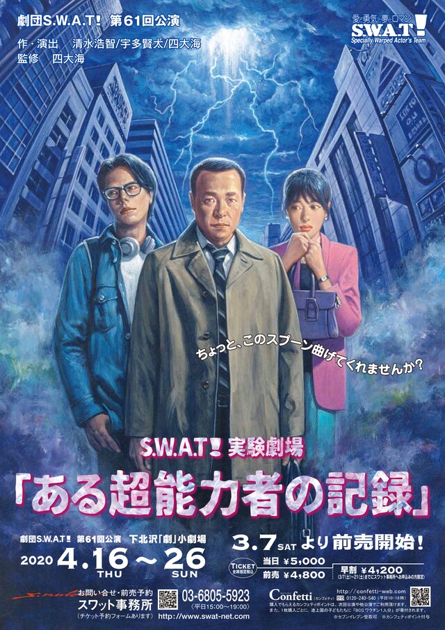 劇団S.W.A.T! 第61回公演 S.W.A.T!実験劇場「ある超能力者の記録」チラシ表