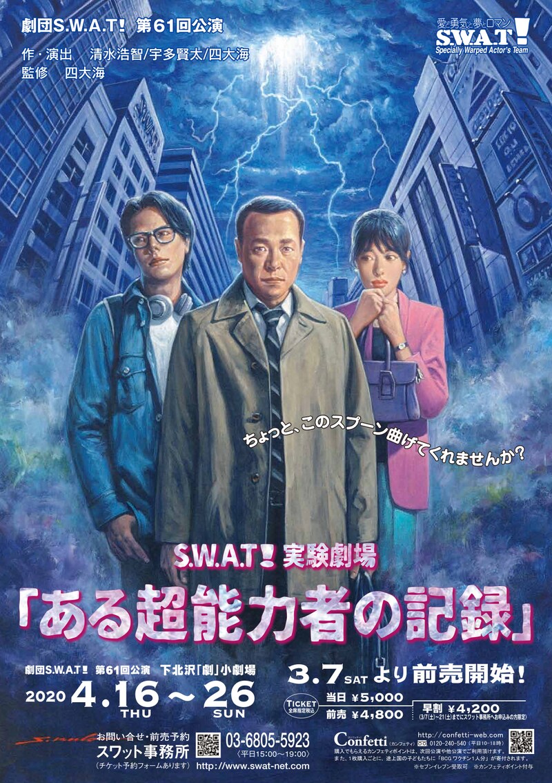 劇団S.W.A.T! 第61回公演 S.W.A.T!実験劇場「ある超能力者の記録」チラシ表