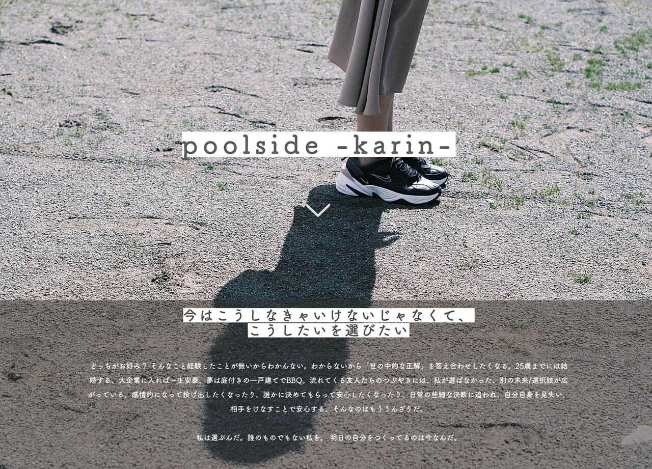 “人生の可能性”をオムニバス形式で描く、新谷姫加ら出演「poolside -karin-」