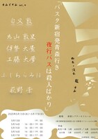 オムイズム vol.4「バスタ新宿発青森行き夜行バスは殺人ばかり」チラシ裏