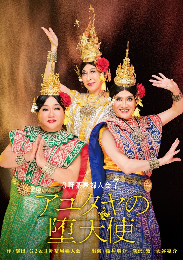 3軒茶屋婦人会「アユタヤの堕天使」ビジュアル