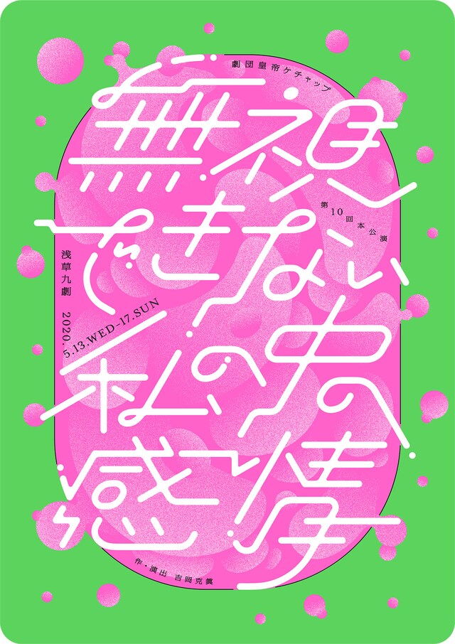 劇団皇帝ケチャップ 第10回本公演「無視できない私の中の感情」チラシ表