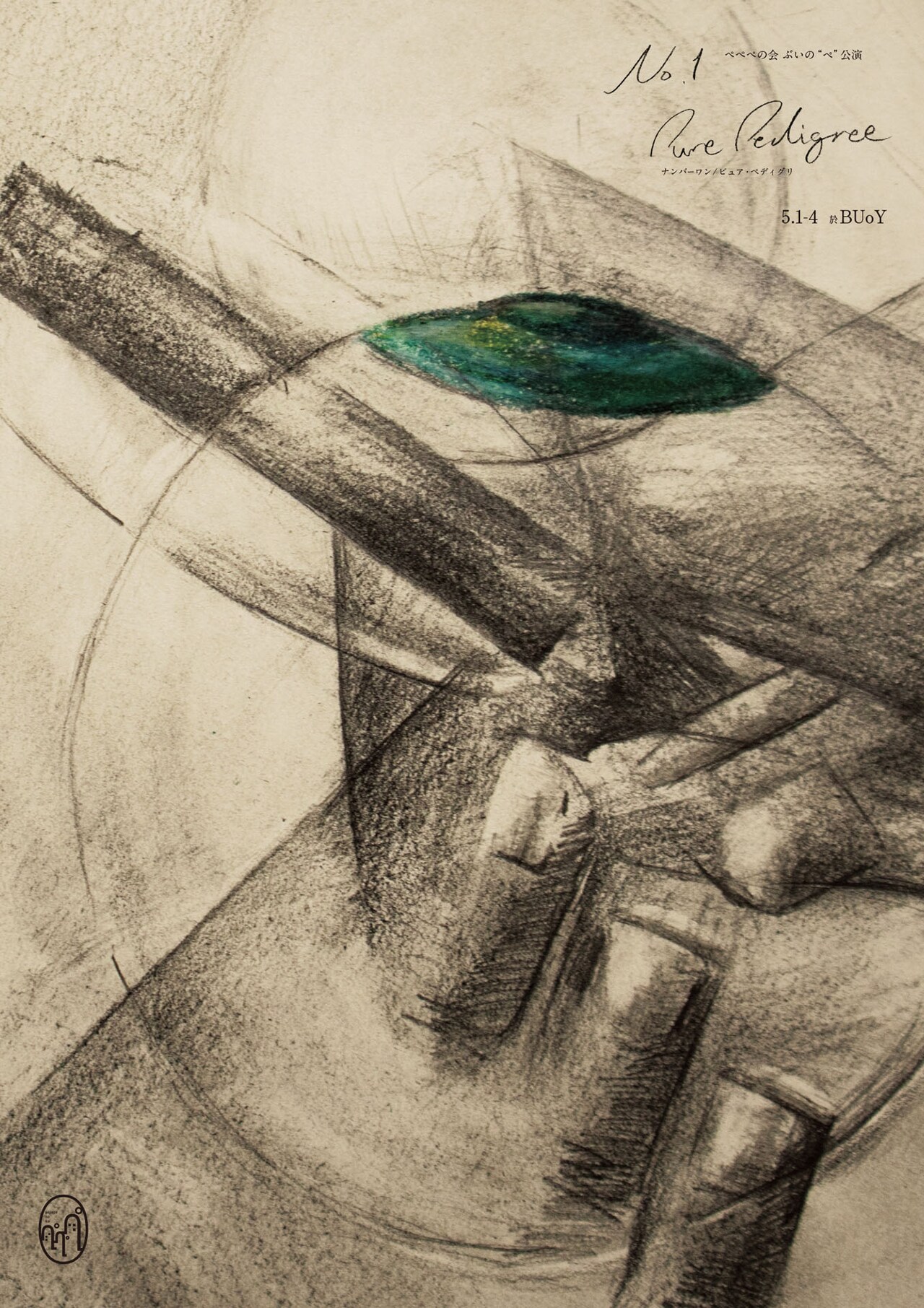 ジョルジュ・ブラックと現代人を重ね合わせる、ぺぺぺの会「No.1 Pure Pedigree」