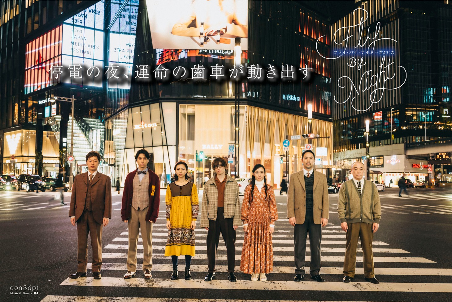 conSept Musical Drama #4「Fly By Night～君がいた」ビジュアル