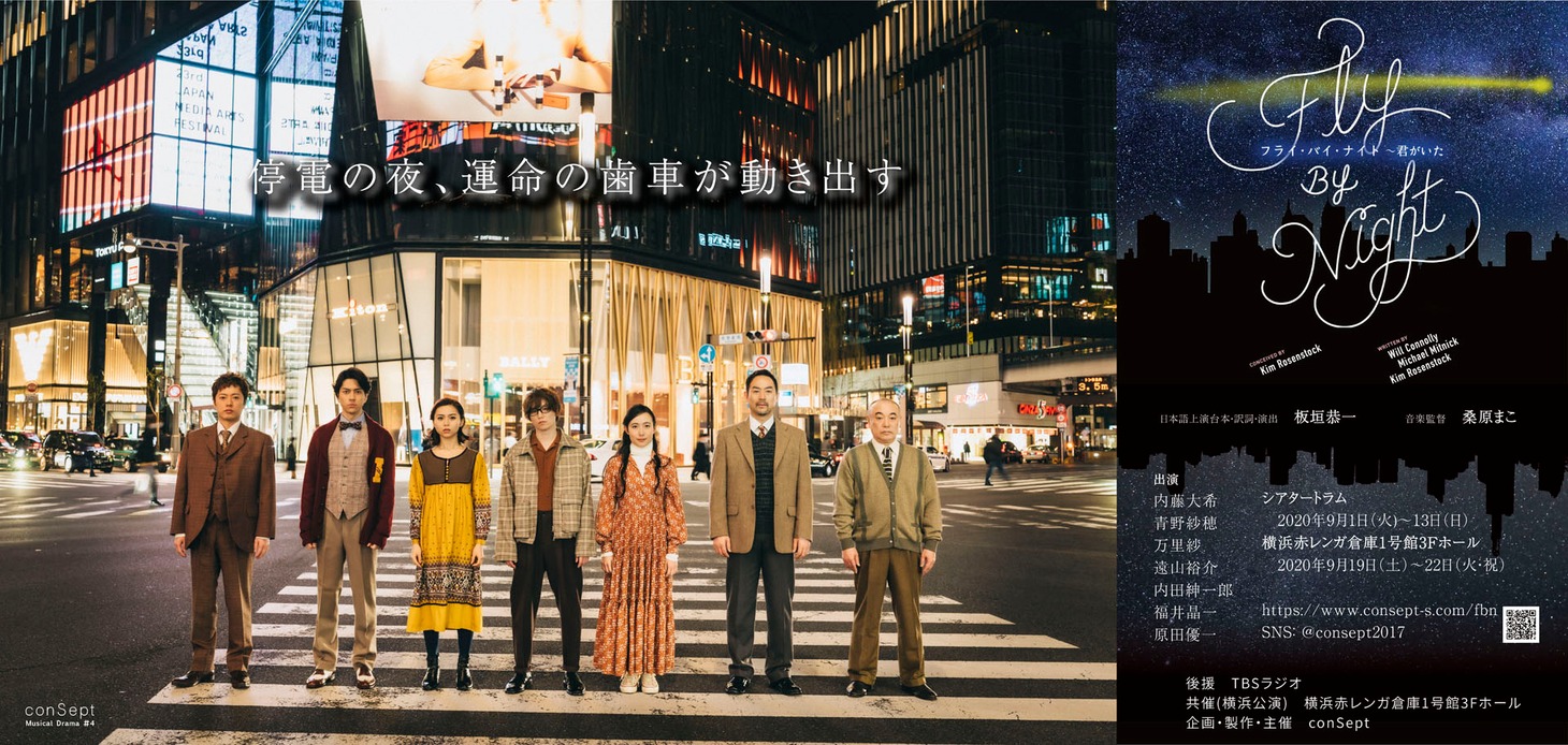 conSept Musical Drama #4「Fly By Night～君がいた」ビジュアル