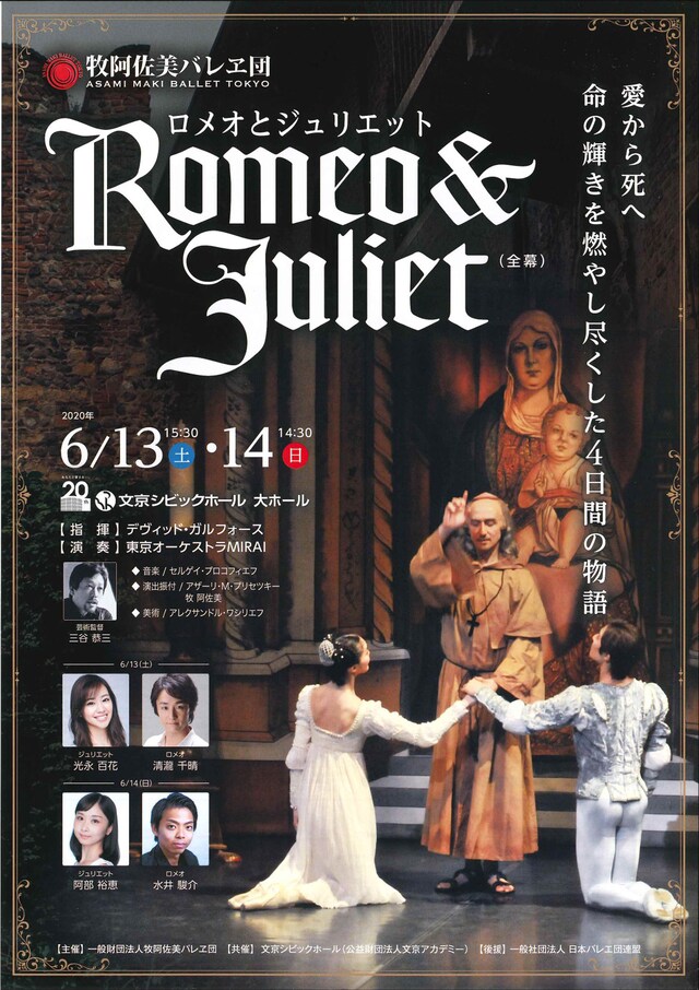 牧阿佐美バレヱ団6月公演「ロメオとジュリエット」チラシ表
