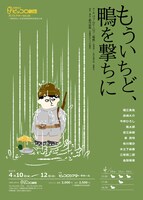兵庫県立ピッコロ劇団オフシアターVol.36「もういちど、鴨を撃ちに」チラシ表
