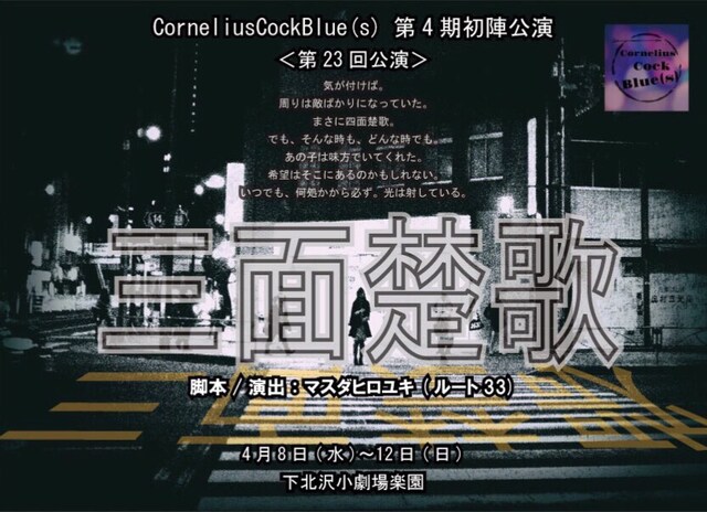 CorneliusCockBlue(s) 第4期初陣公演「三面楚歌」チラシ表
