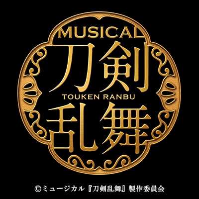 「ミュージカル『刀剣乱舞』」ロゴ