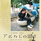 前原瑞樹が実体験もとに本人役演じる、映画「アボカドの固さ」に多賀麻美・兵藤公美ら