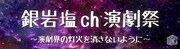 銀岩塩がYouTubeチャンネルで「演劇祭」開催、他団体から作品を募集