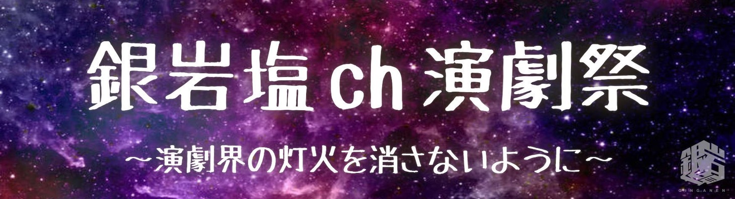 「銀岩塩ch演劇祭」ビジュアル