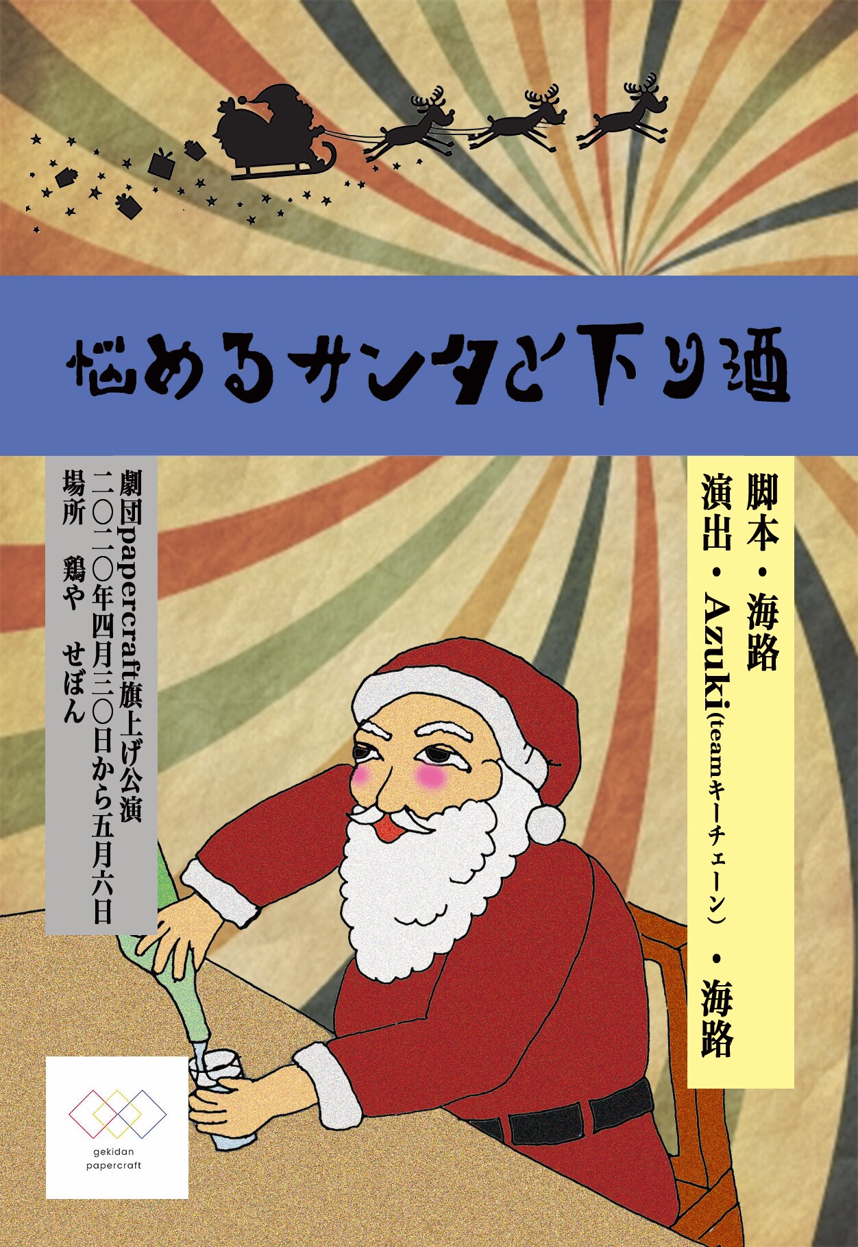 悩めるサンタが居酒屋で盛り上がる、劇団papercraftの旗揚げ公演