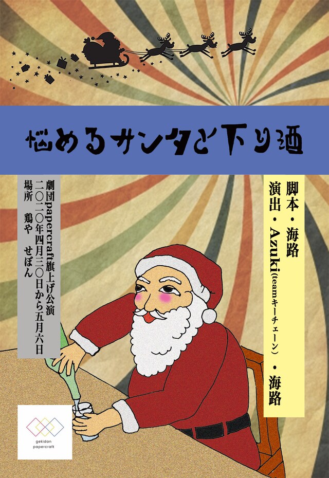 劇団papercraft 旗揚げ公演「悩めるサンタと下り酒」チラシ表
