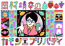 NHK-FM「岡村靖幸のカモンエブリバディ」ビジュアル