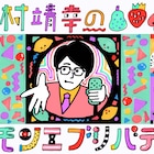KERAが岡村ちゃんに演技指導?ラジオ番組「岡村靖幸のカモンエブリバディ」
