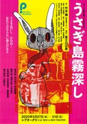Pカンパニー第30回公演 シリーズ罪と罰 CASE8「うさぎ島霧深し」チラシ表